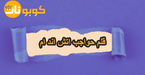أحسن قلم حواجب اتش اند ام واهم النصائح قبل الشراء بخصومات 75%