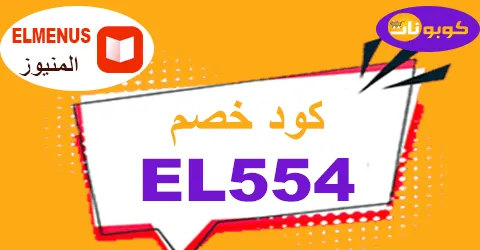 كود خصم المنيوز 2026 كوبون 80% Elmenus eg جديد -كوبونات
