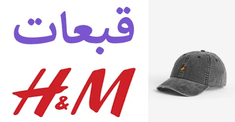 أفضل تصميم قبعات اتش اند ام العصرية بخصومات تصل إلى 45% يوميا