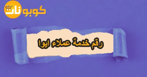 رقم خدمة عملاء ايوا وطرق التواصل المختلفة لكل الدول وسبل خصم 70%