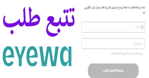 خطوات موقع ايوا تتبع الطلب مع عروض للعدسات الطبيه وسبل خصم 60%