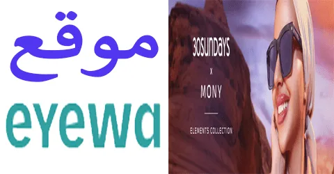 تخفيضات موقع ايوا نظارات شمسية وطبية بأسعار مخفضة مع خصم 65%