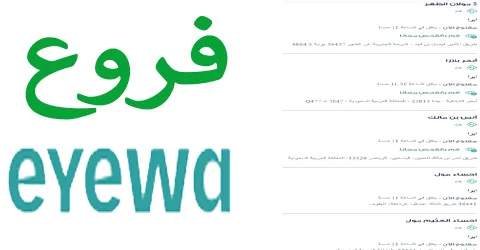 ايوا للنظارات فروع منتشرة في الإمارات والسعودية مع خصومات 70%