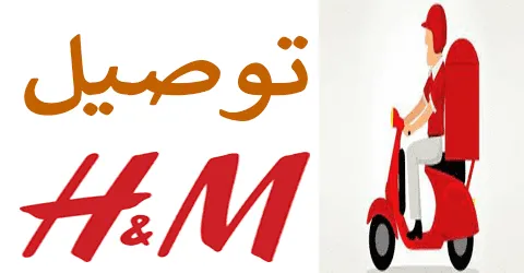أهم المعلومات حول اتش اند ام توصيل واسعارها مع تخفيضات تصل 60%
