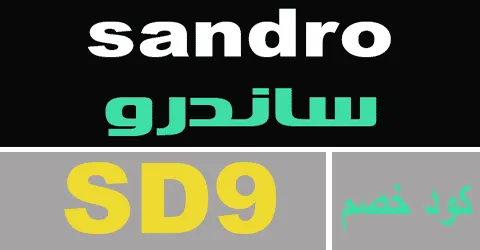 كود خصم ساندرو 2026 كوبون 70% لمنتجات متجر sandro - كوبونات