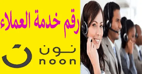 رقم نون خدمة العملاء مع تشكيلة من أجمل وامتع العروض وسبل خصم 65%