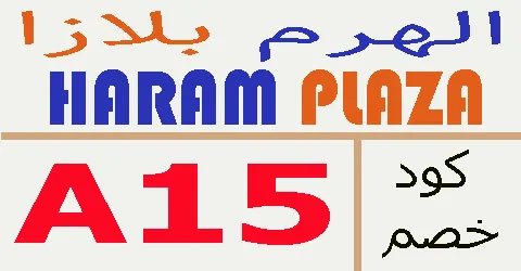 كود خصم الهرم بلازا 2026 كوبون 85% AlharamPlaza - كوبونات