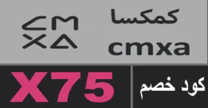 كود خصم كمكسا 2026 كوبون 80% قوي لجميع منتجات cmxa السعودية