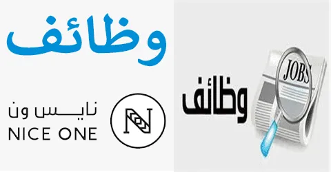 طريقة الاستفسار عن وظائف نايس ون وتخفيضات لا تفوتك تصل حتى 70%