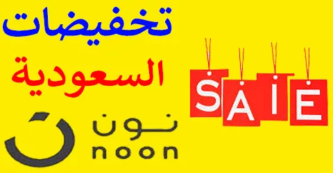 تخفيضات نون السعودية اليومية مع طرق ومواعيد التواصل وسبل خصم 80%
