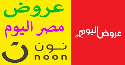 مهرجان عروض نون مصر اليوم مع مميزات قبل الشراء وسبل خصم 85%