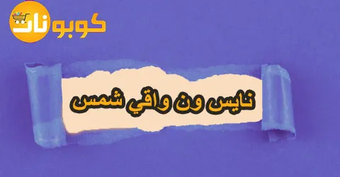 تمتعي بتسوق أفضل أنواع نايس ون واقي شمس واستمتعي بخصم حتى 65%