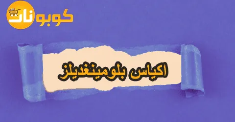 مجموعة اكياس بلومينغديلز للوسائد لنوم هادئ مع خصومات تصل 70%
