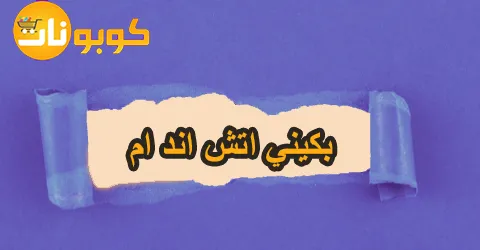 مع مجموعة بكيني اتش اند ام استمتعي بأحدث صيحات الموضة بخصم 75%