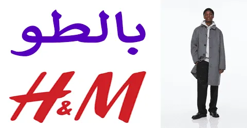 كولكشن بالطو اتش اند ام وأحسن القطع الفاخرة مع تخفيضات تصل 75%