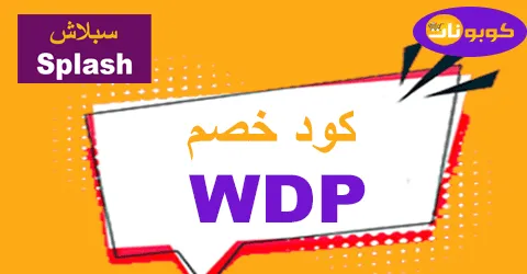 كود خصم سبلاش 2026 أقوى كوبون 60% لكل الازياء - كوبونات