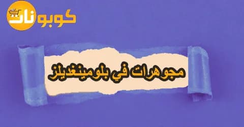 مهرجان مجوهرات في بلومينغديلز بأسعار تنافسية مع طرق للتخفيض 65%
