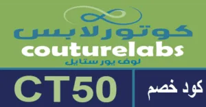 كود خصم كوتورلابس 2026 كوبون 80% لجميع منتجات couturelabs