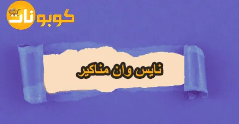 أقوى تشكيلات نايس وان مناكير واهم النصائح قبل الشراء وخصومات 70%