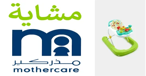 مشاية مذركير ومقاعد مسلية للأطفال مع أهم الارشادات وسبل خصم 40%