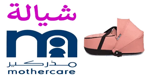 أجود تشكيلة شيالة مذركير متنوعة الماركات والإمكانيات وتخفيض 50%