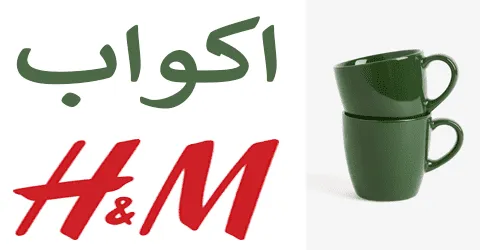 أحدث عروض اكواب اتش اند ام واهم النصائح مع طرق للتخفيض 50%