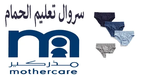 سروال تعليم الحمام مذركير الحل الأمثل للتدريب + خصم 30%