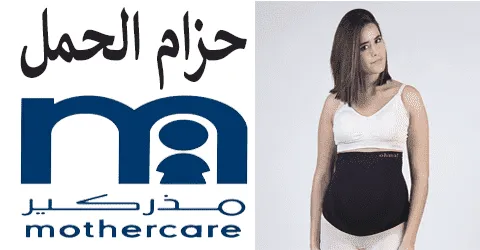 موديلات حزام الحمل من مذركير الطبية مع إرشادات هامة وسبل خصم 40%