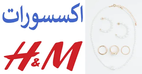 أفضل اكسسوارات اتش اند ام وأسهل الطرق للاختيار مع خصومات 60%