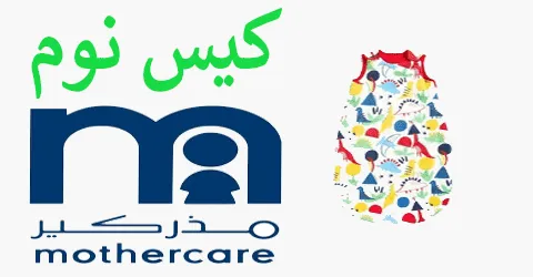 أفضل انواع كيس نوم مذركير وأهم فوائده وكيف تضيف خصم 35% اليوم