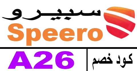 كود خصم سبيرو 2026 كوبون 80% لكل منتجات speero sa - كوبونات