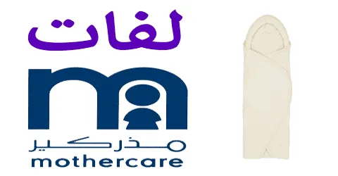 أفضل لفات مواليد مذركير وأضرارها الواجب تفاديها وطرق خصم 60%