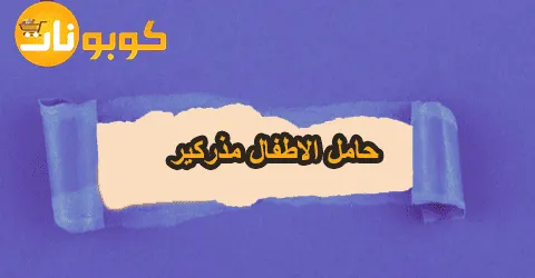 أفضل ماركات حامل الاطفال مذركير مع نصائح هامة وطرق لخصم 70%