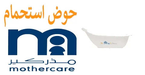 أفضل حوض استحمام مذركير ومناشف للتجفيف المثالي مع خصم 60%