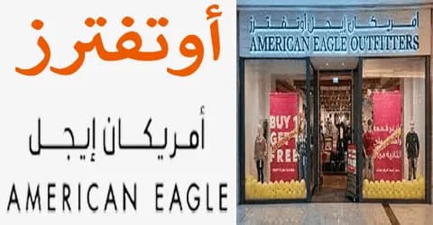 معلومات عن أمريكان إيجل أوتفترز واماكن البيع وتخفيضات تصل الي 70%