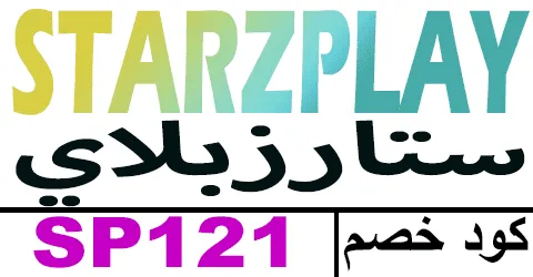 كود خصم ستارز بلاي 2026 أكبر كوبون 50% لكافة باقات ستارزبلاي