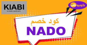 كود خصم كيابي 2026 كوبون 65% kiabi discount code uae online