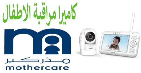أفضل كاميرا مراقبة الأطفال مذركير مع اهم النصائح وطرق خصم 35%
