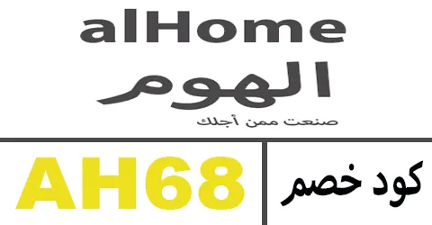 كود خصم الهوم 2026 كوبون 80% حصري لمتجر alhome - كوبونات