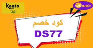 كود خصم كيتا 2026| لخصم خرافي 80% وتوصيل خاطف| Keeta