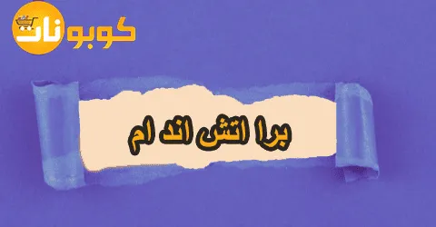اكتشفي مجموعة برا اتش اند ام بخصومات وعروض استثنائية حتى 70%