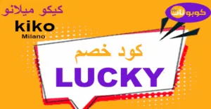 كود خصم كيكو ميلانو 2026 كوبونات 60% لكل منتجات المكياج