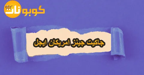 وأفضل العروض المقدمة وتخفيض يصل 80%