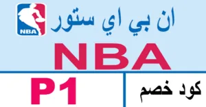كود خصم nba 2026 كوبون 70% قوي لازياء ان بي اي ستور- كوبونات