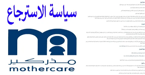 شروط واحكام سياسة الاسترجاع مذركير وتفاصيلها مع طرق لخصم 60%