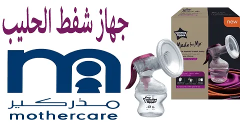 جهاز شفط الحليب من مذركير بتقنيات حديثة +وسائل خصم اضافي 40%