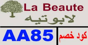 كود خصم لابوتيه دي لامور 2026 أقوي كوبون 75% لابوتيه-كوبونات