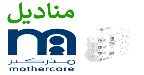 أنواع مناديل مذركير للاطفال لتسهيل حياة الأم وسبل مع خصم 75%