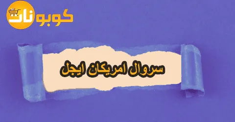 أفضل سروال امريكان ايجل والمميزات وعيوب السروال وخصومات 70%