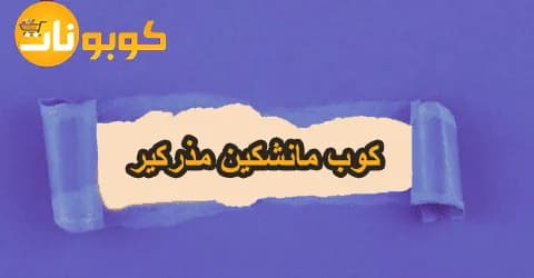 كوب مانشكين مذركير بمواصفات عالمية واهم النصائح وسبل خصم 50%